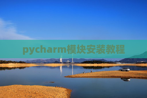 pycharm模块安装教程